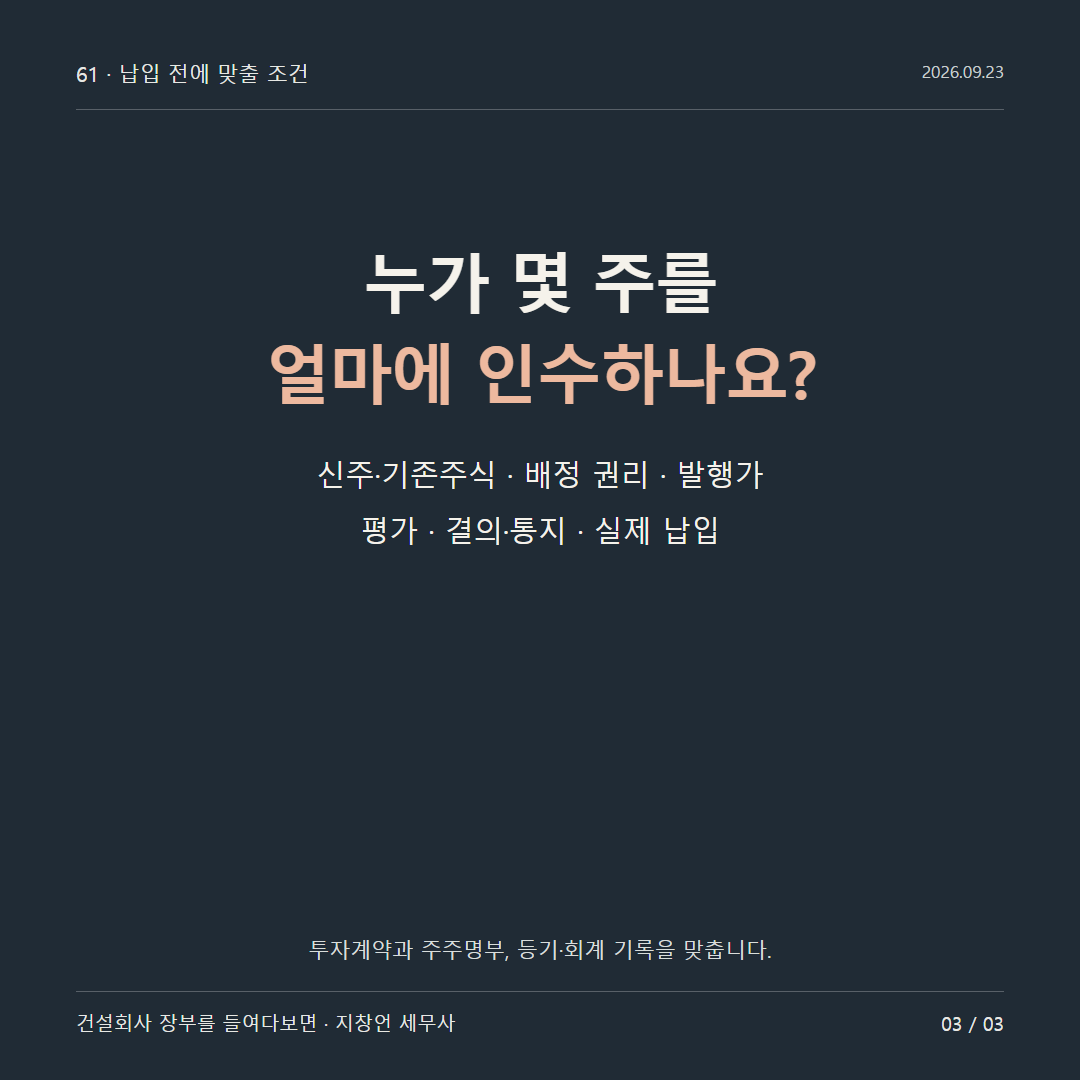 누가 몇 주를 얼마에 인수하나요?