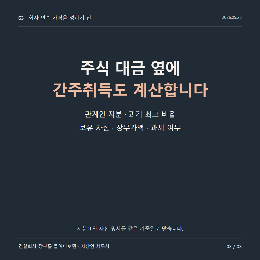주식 대금 옆에 간주취득도 계산합니다