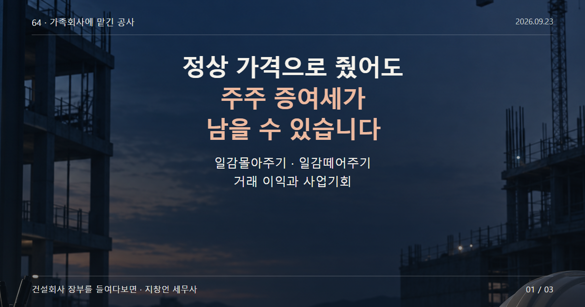 정상 가격으로 줬어도 주주 증여세가 남을 수 있습니다