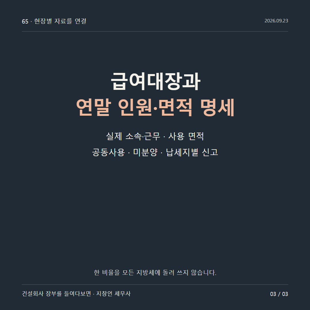 급여대장과 연말 인원·면적 명세