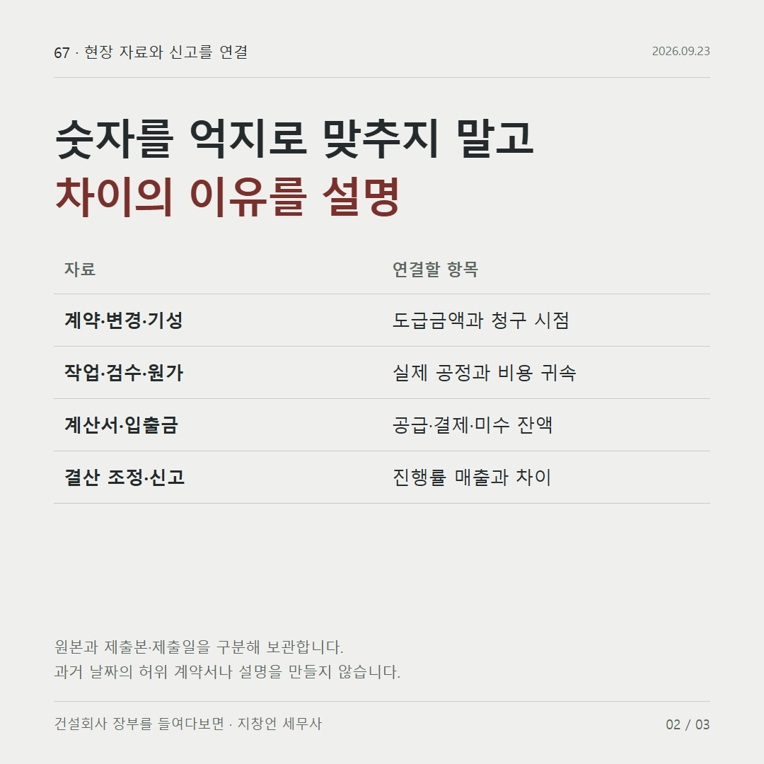 숫자를 억지로 맞추지 말고 차이의 이유를 설명