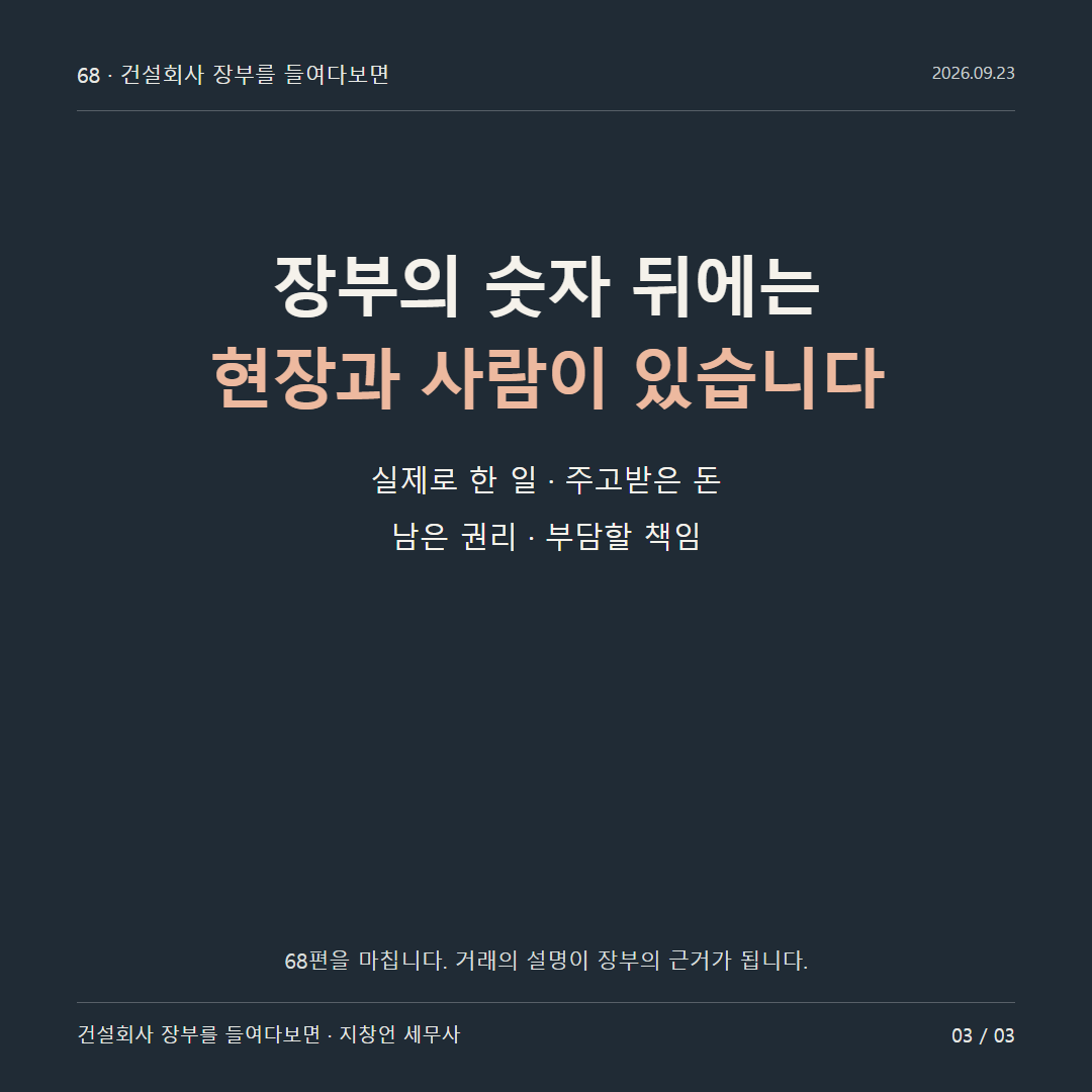 장부의 숫자 뒤에는 현장과 사람이 있습니다