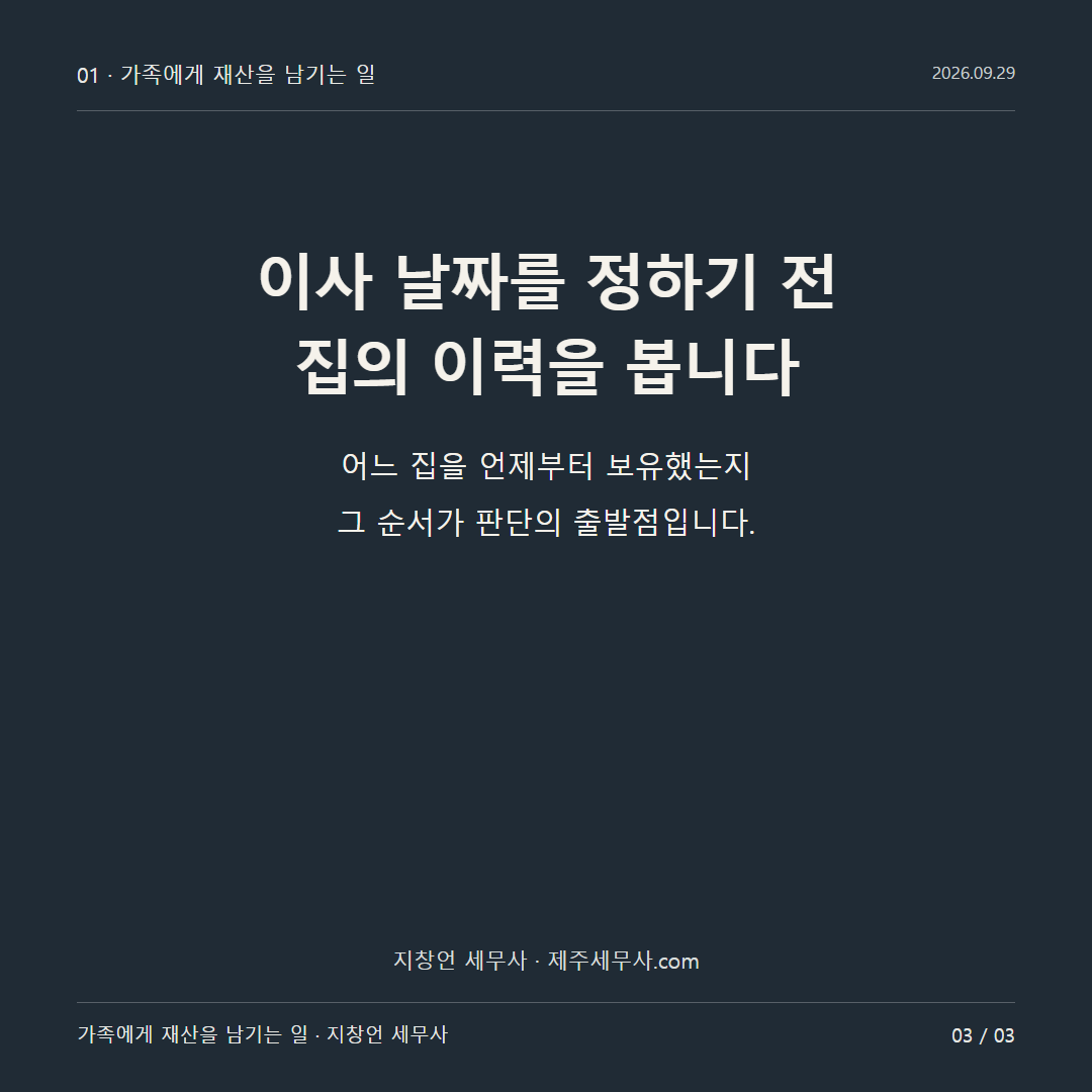 이사 날짜를 정하기 전 집의 이력을 봅니다