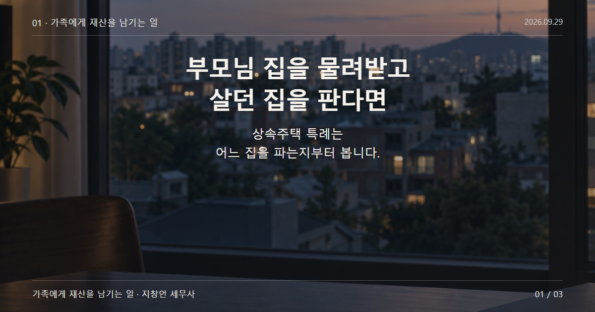 부모님 집을 물려받고 살던 집을 판다면