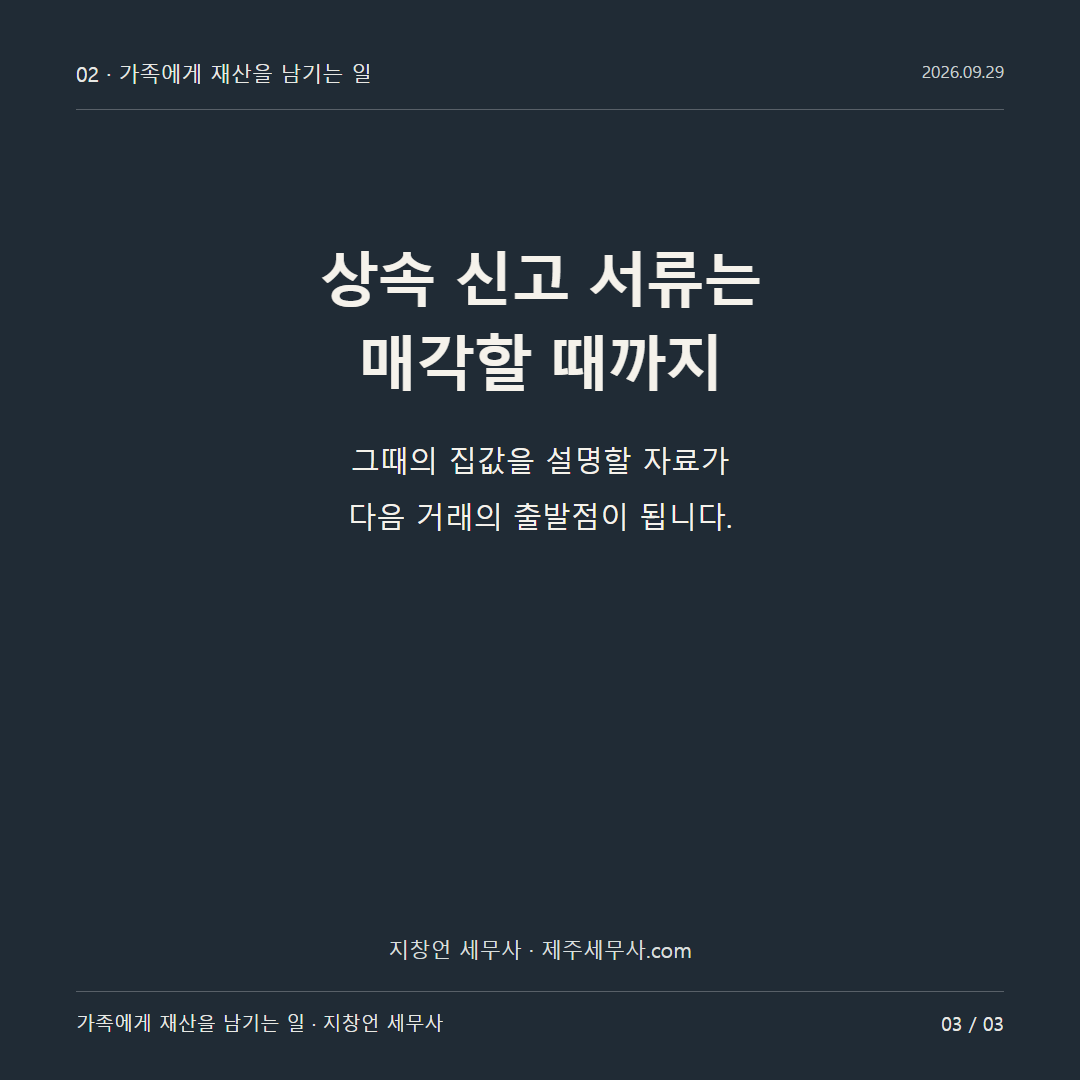 상속 신고 서류는 매각할 때까지