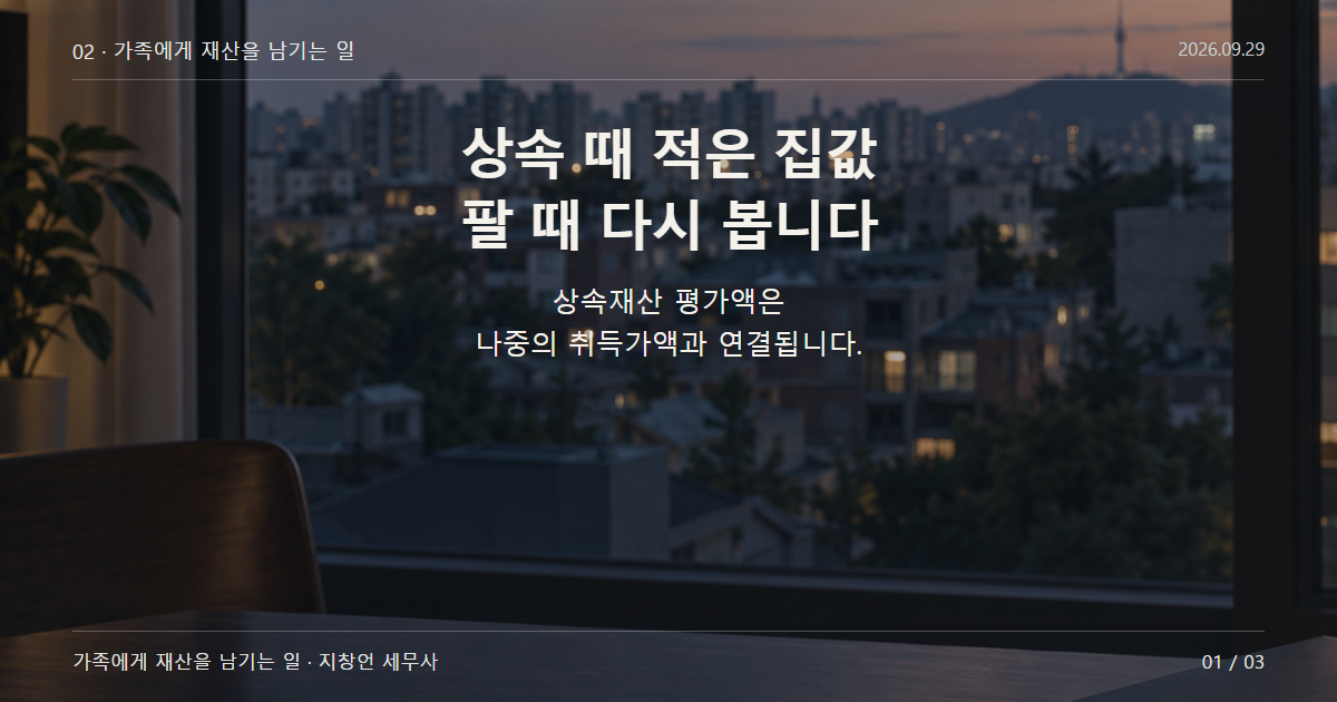 상속 때 적은 집값 팔 때 다시 봅니다