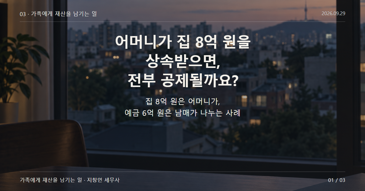 어머니가 집 8억 원을 상속받으면, 전부 공제될까요?