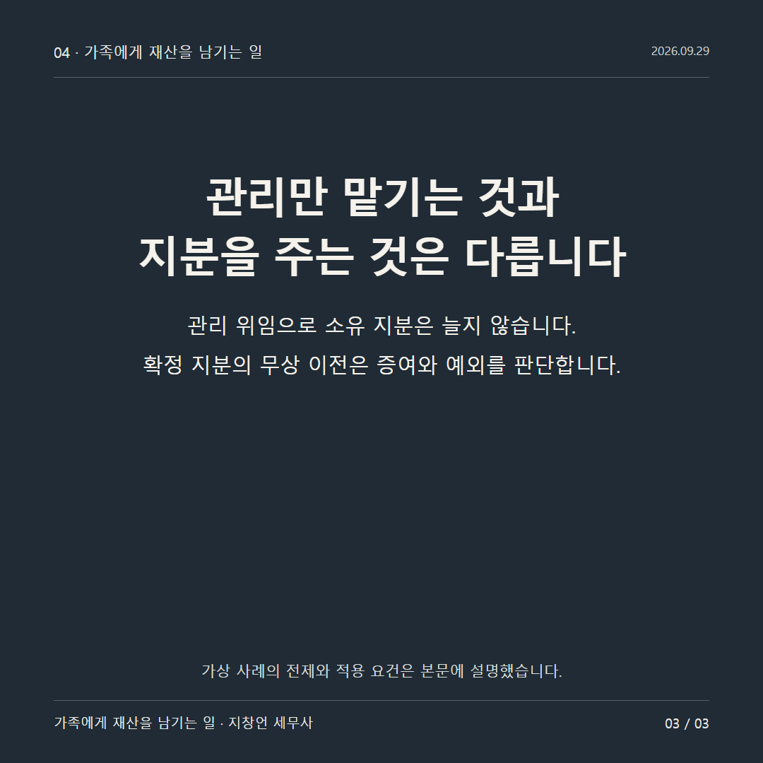 관리만 맡기는 것과 지분을 주는 것은 다릅니다