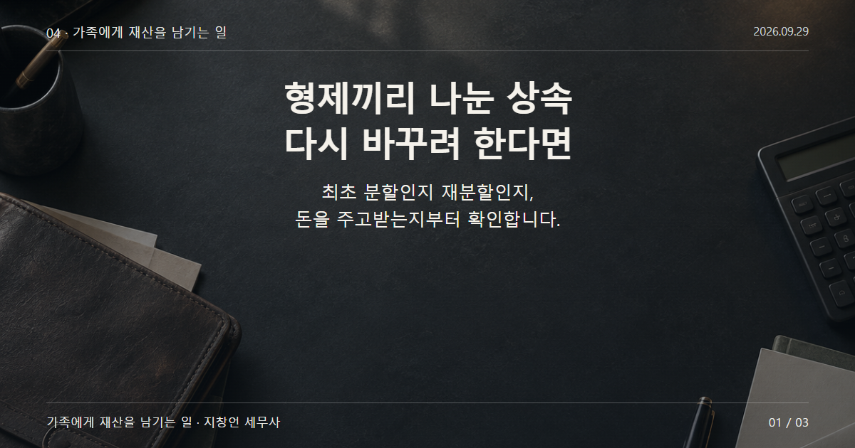 형제끼리 나눈 상속 다시 바꾸려 한다면