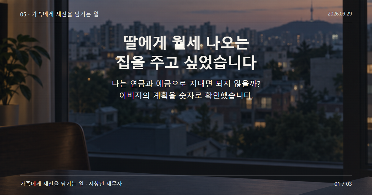 딸에게 월세 나오는 집을 주고 싶었습니다