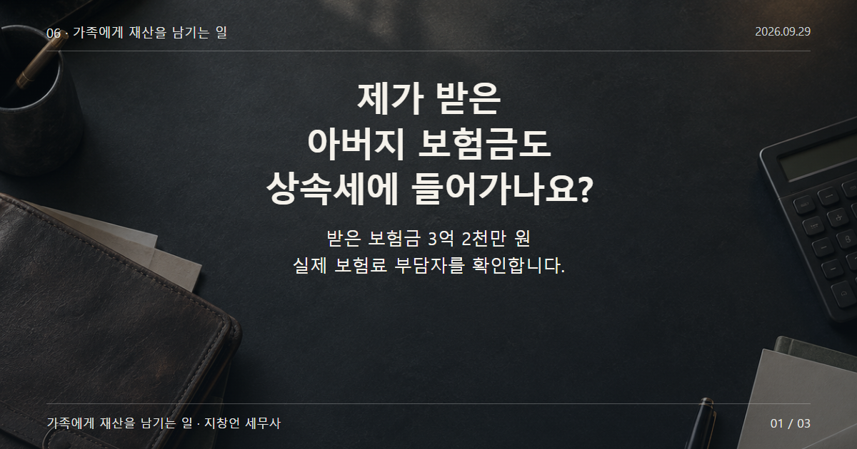 제가 받은 아버지 보험금도 상속세에 들어가나요?