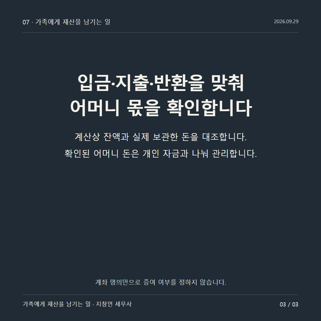 입금·지출·반환을 맞춰 어머니 몫을 확인합니다