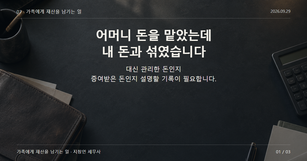 어머니 돈을 맡았는데 내 돈과 섞였습니다