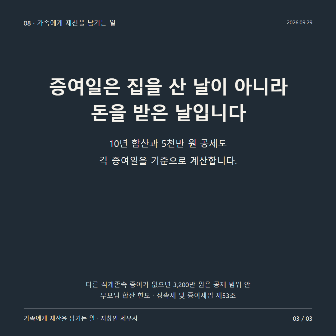 증여일은 집을 산 날이 아니라 돈을 받은 날입니다