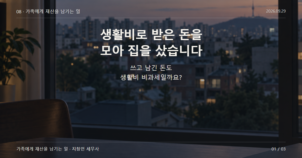 생활비로 받은 돈을 모아 집을 샀습니다