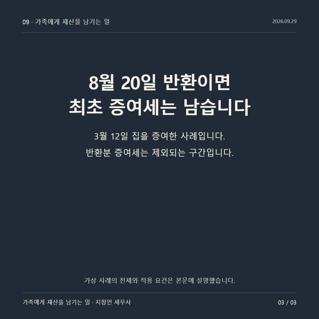 8월 20일 반환이면 최초 증여세는 남습니다