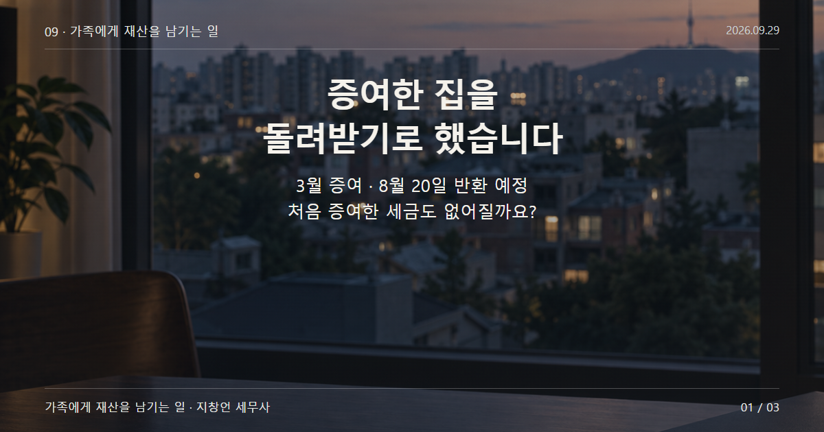 증여한 집을 돌려받기로 했습니다