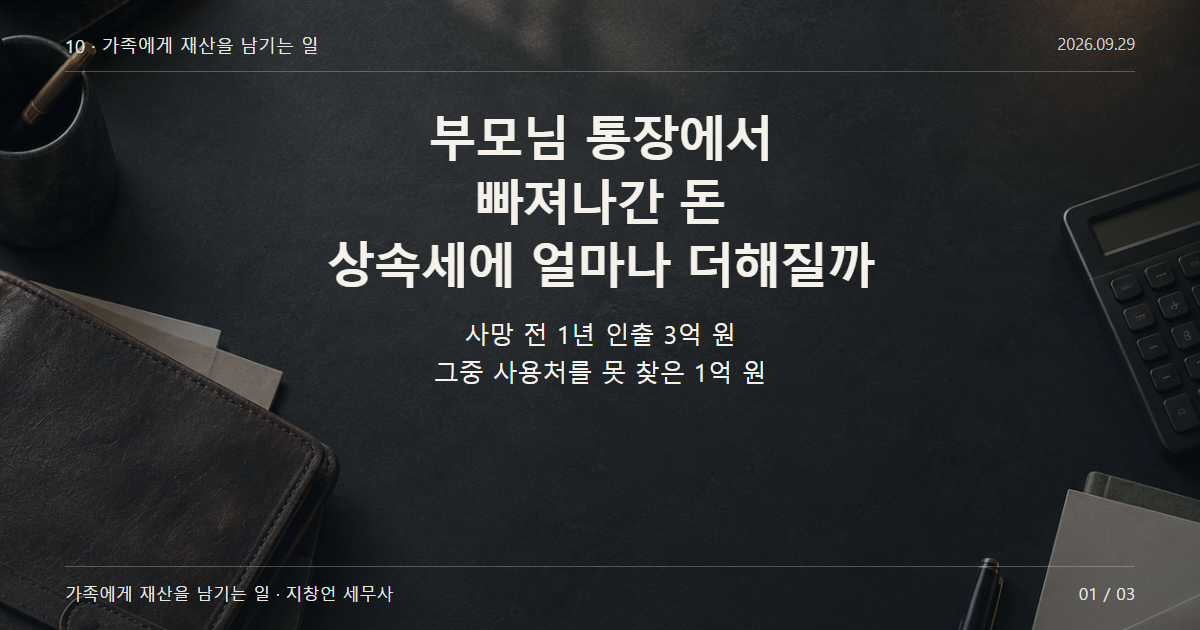 부모님 통장에서 빠져나간 돈 상속세에 얼마나 더해질까