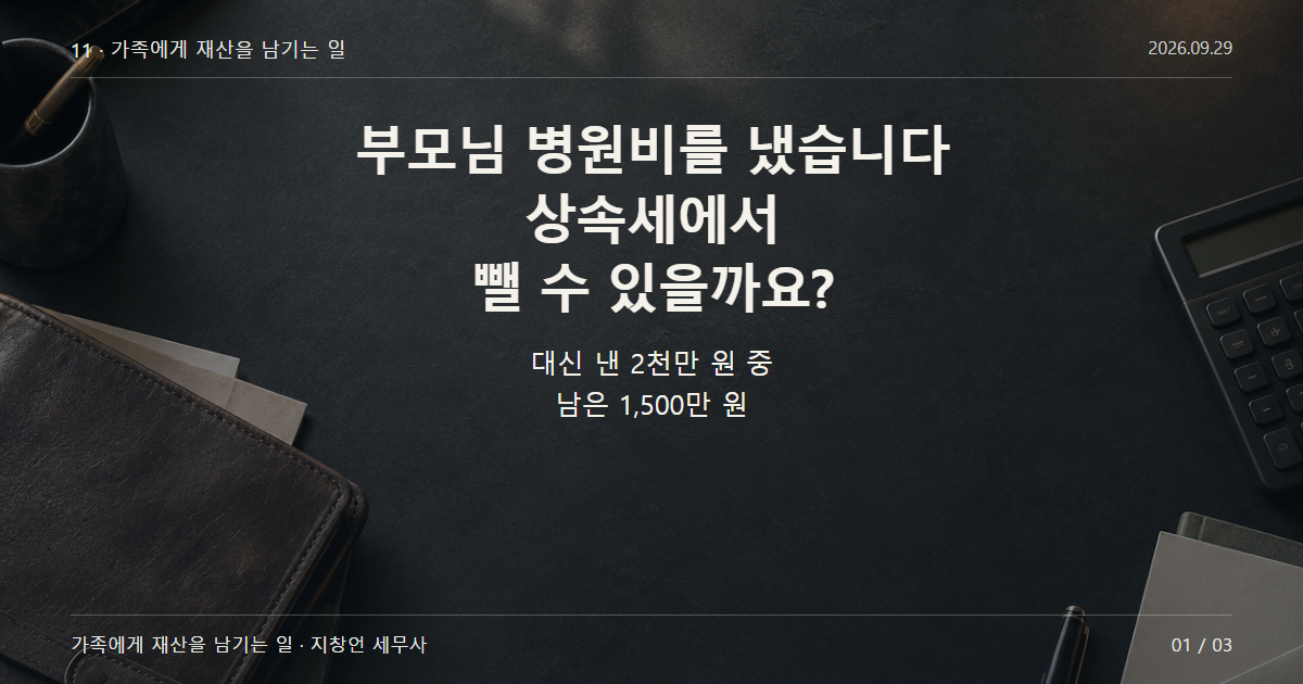 부모님 병원비를 냈습니다 상속세에서 뺄 수 있을까요?
