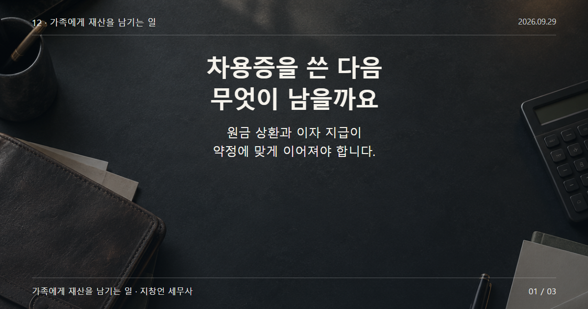 차용증을 쓴 다음 무엇이 남을까요