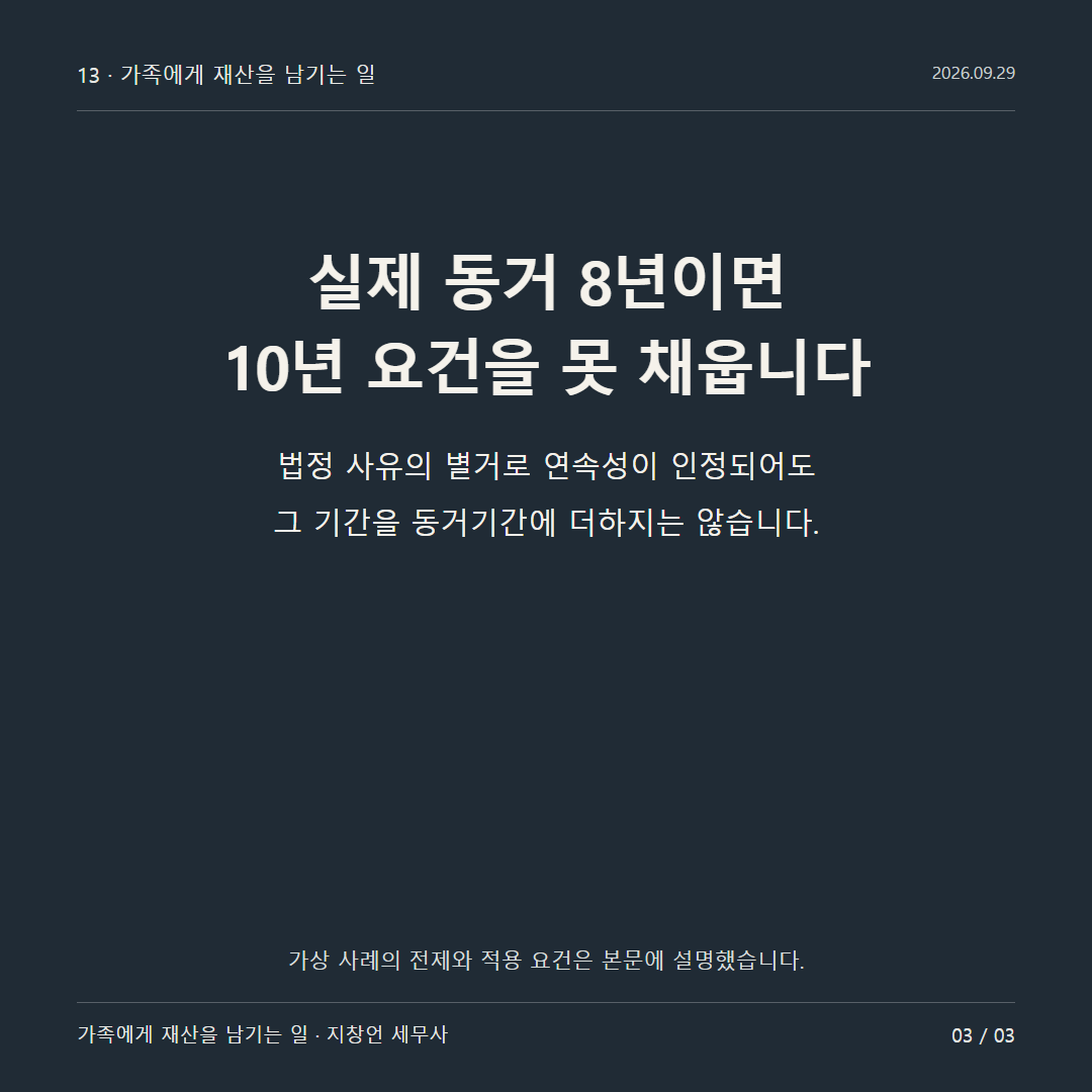 실제 동거 8년이면 10년 요건을 못 채웁니다