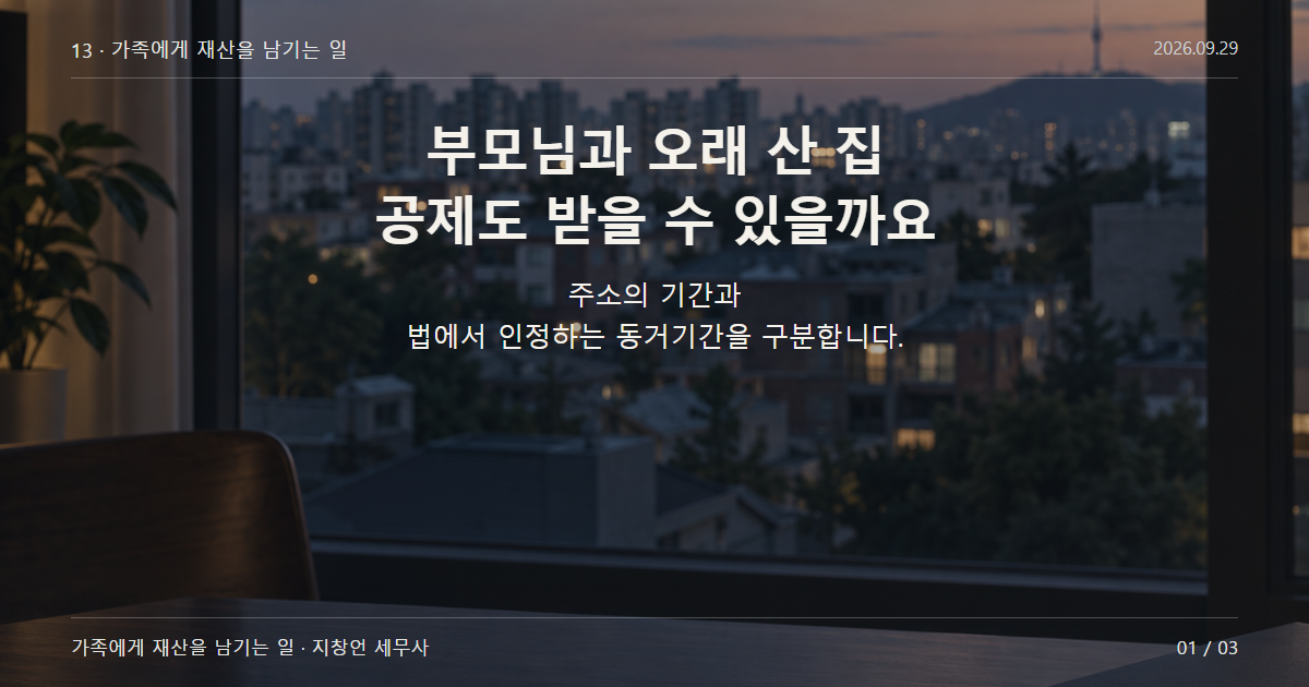 부모님과 오래 산 집 공제도 받을 수 있을까요