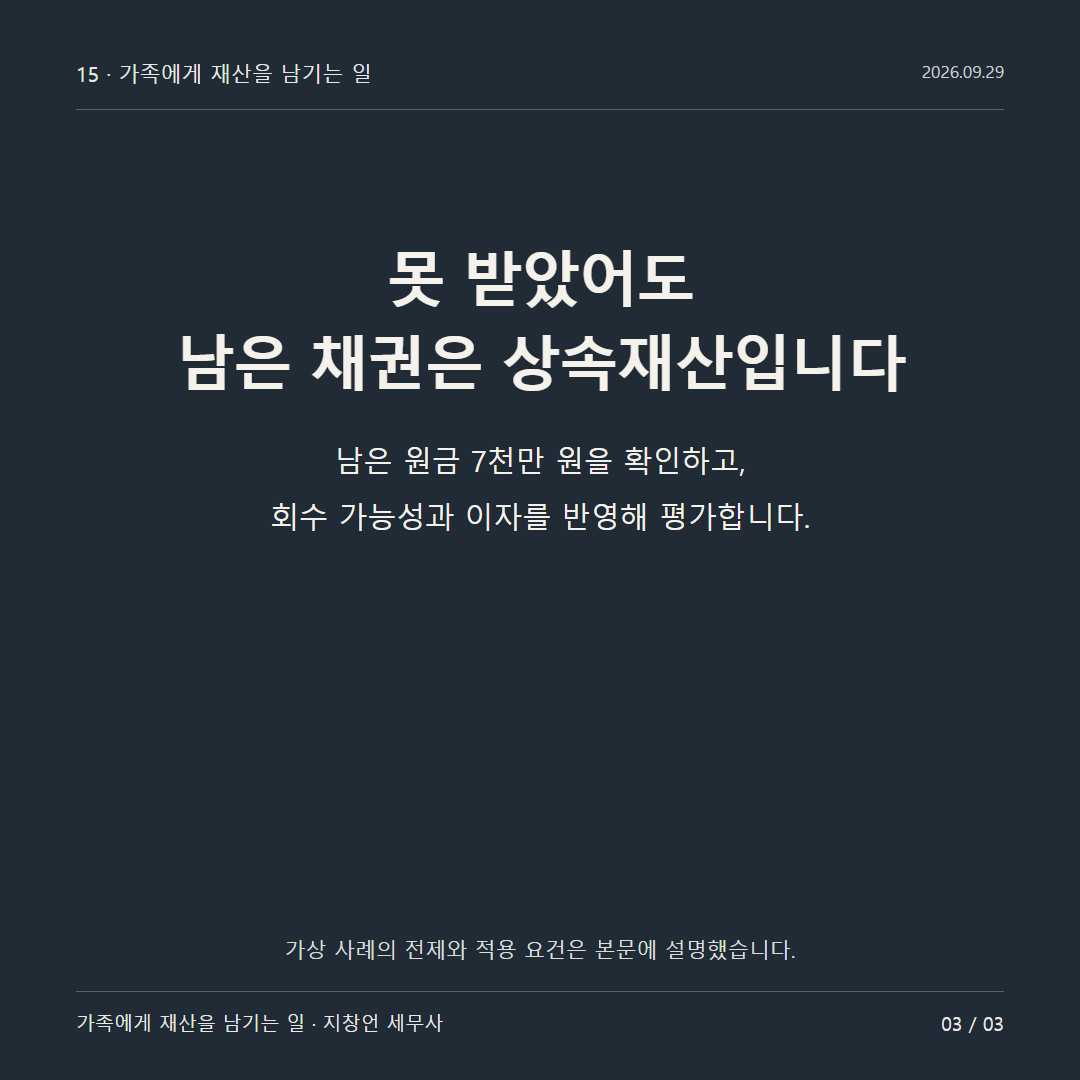 못 받았어도 남은 채권은 상속재산입니다