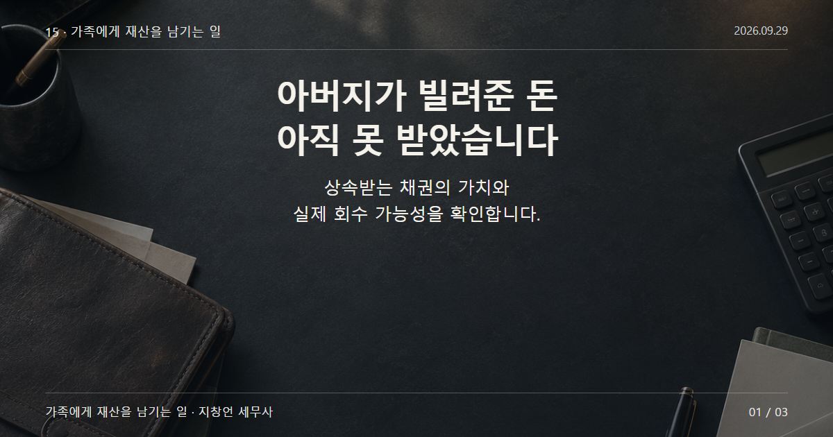 아버지가 빌려준 돈 아직 못 받았습니다