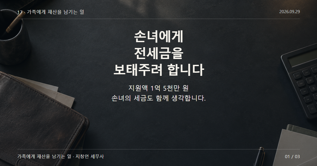 손녀에게 전세금을 보태주려 합니다