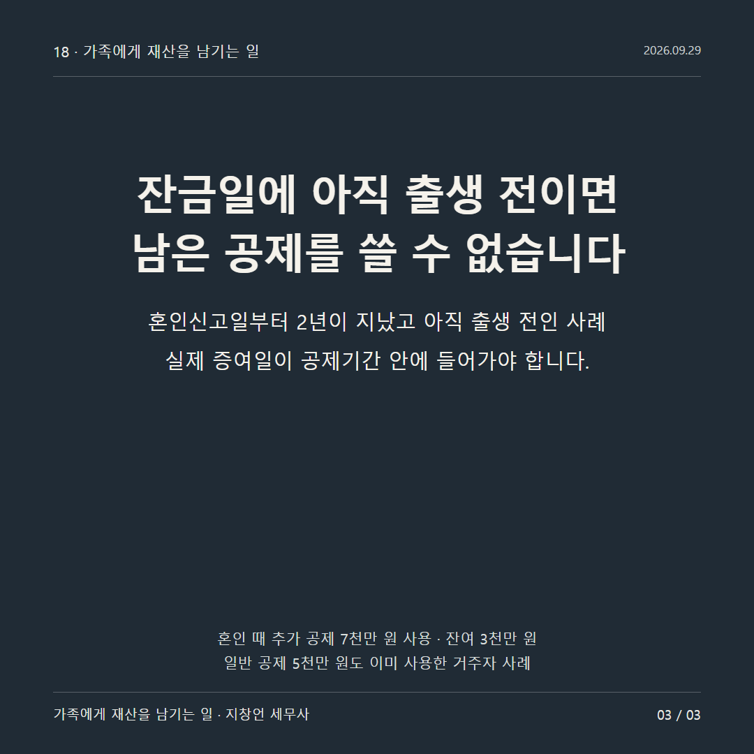 잔금일에 아직 출생 전이면 남은 공제를 쓸 수 없습니다
