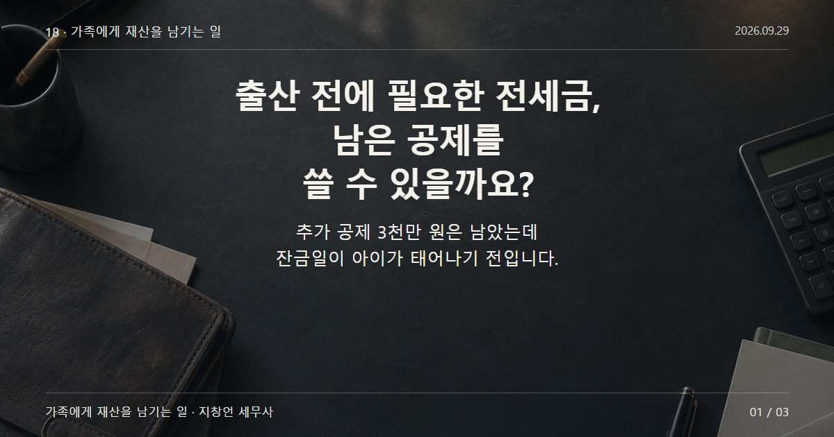 출산 전에 필요한 전세금, 남은 공제를 쓸 수 있을까요?
