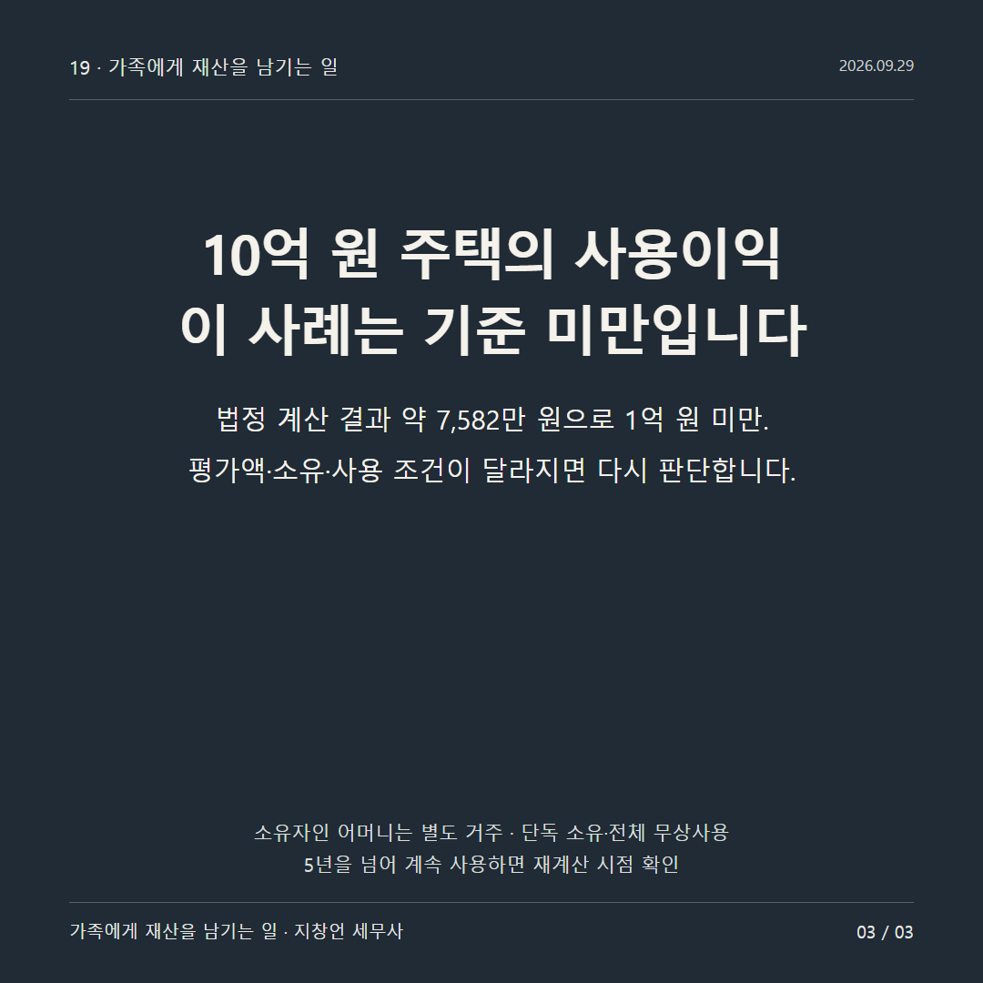 10억 원 주택의 사용이익 이 사례는 기준 미만입니다