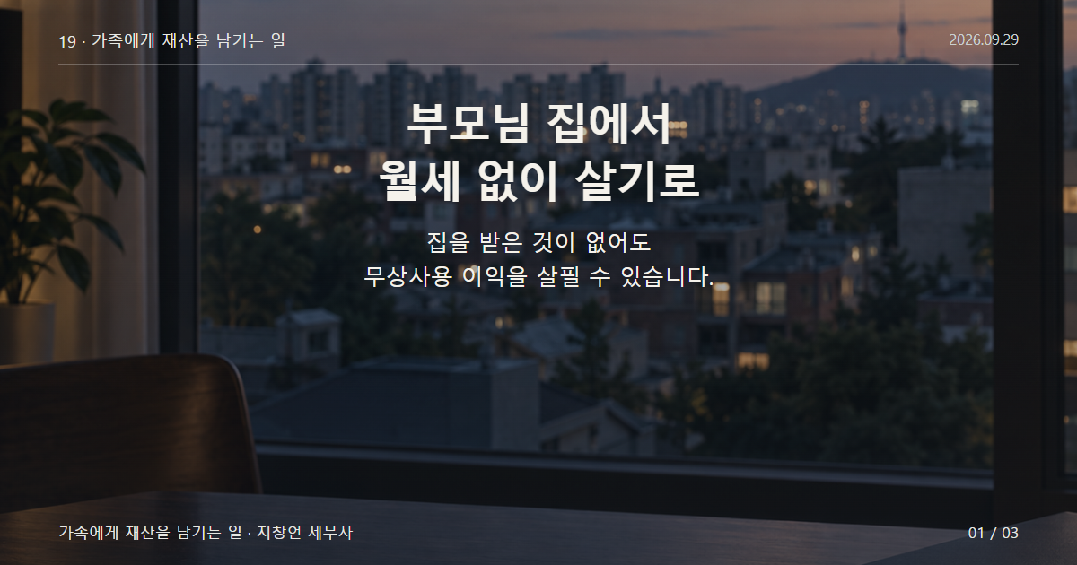 부모님 집에서 월세 없이 살기로