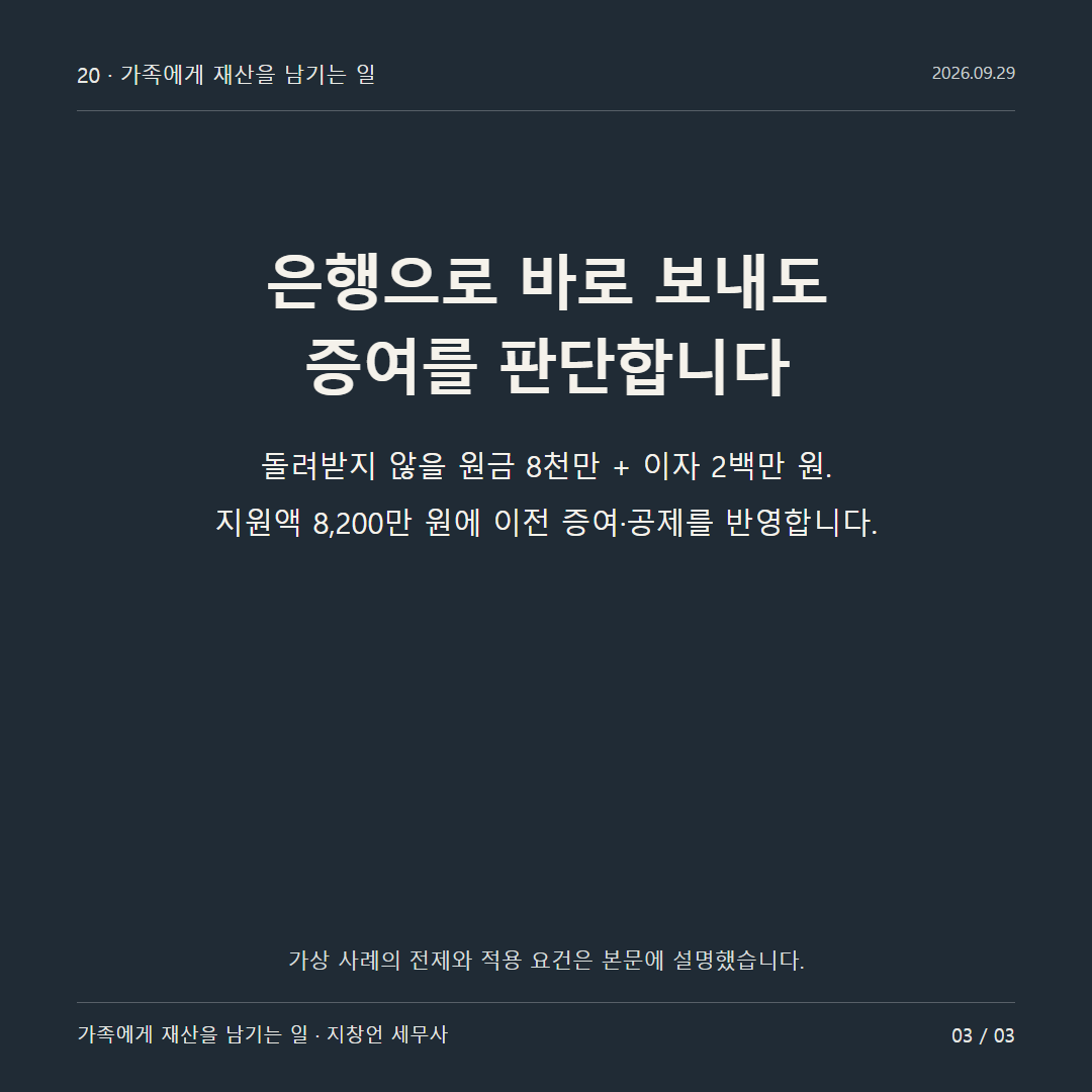은행으로 바로 보내도 증여를 판단합니다