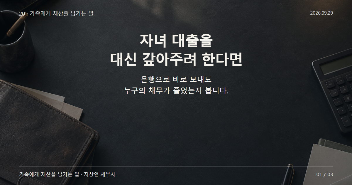 자녀 대출을 대신 갚아주려 한다면