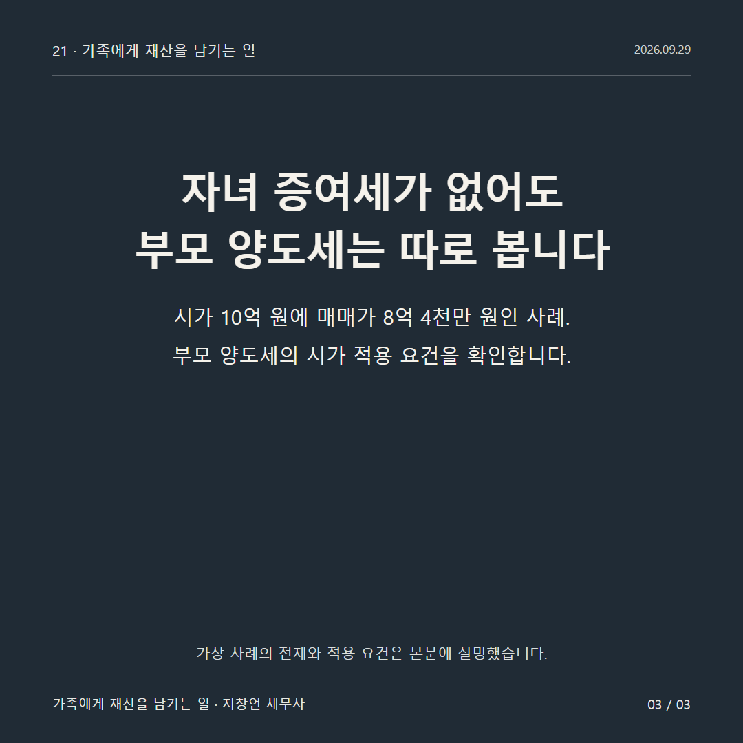 자녀 증여세가 없어도 부모 양도세는 따로 봅니다