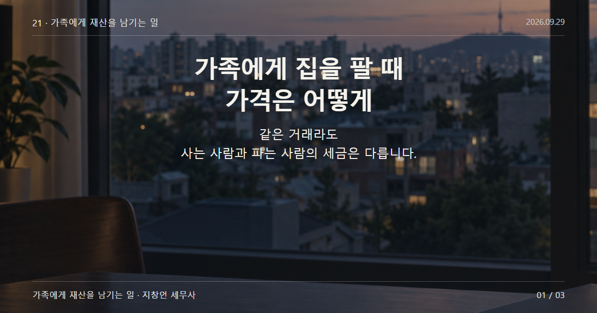 가족에게 집을 팔 때 가격은 어떻게