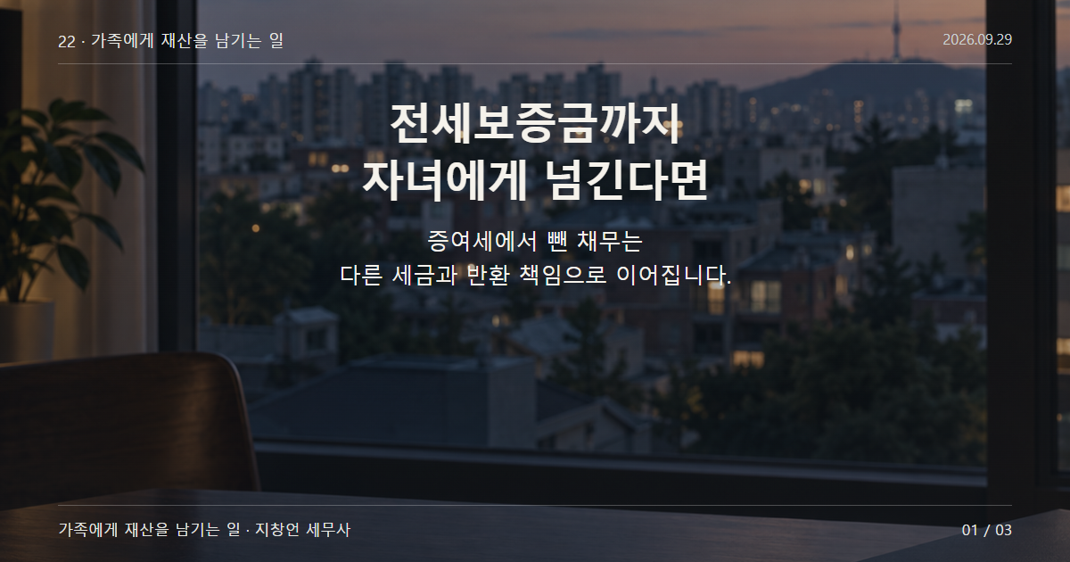 전세보증금까지 자녀에게 넘긴다면