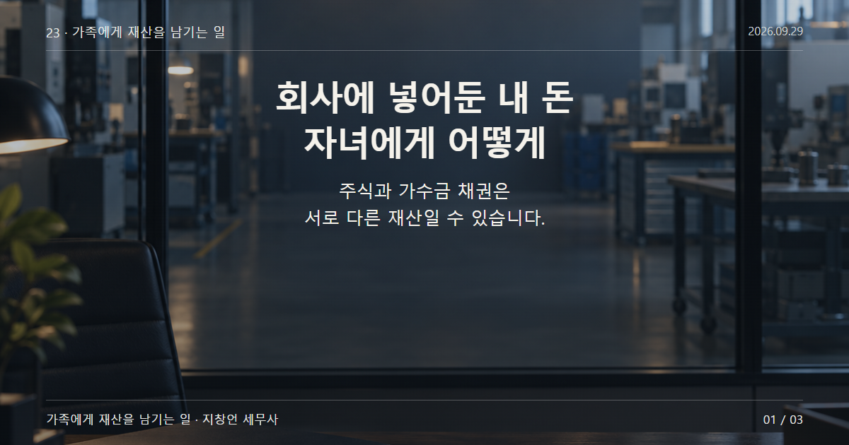 회사에 넣어둔 내 돈 자녀에게 어떻게