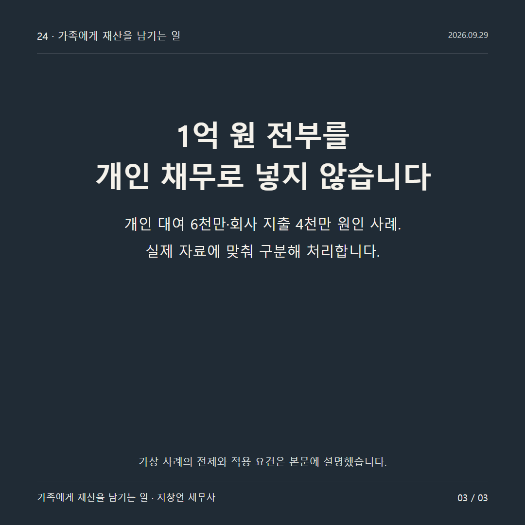 1억 원 전부를 개인 채무로 넣지 않습니다
