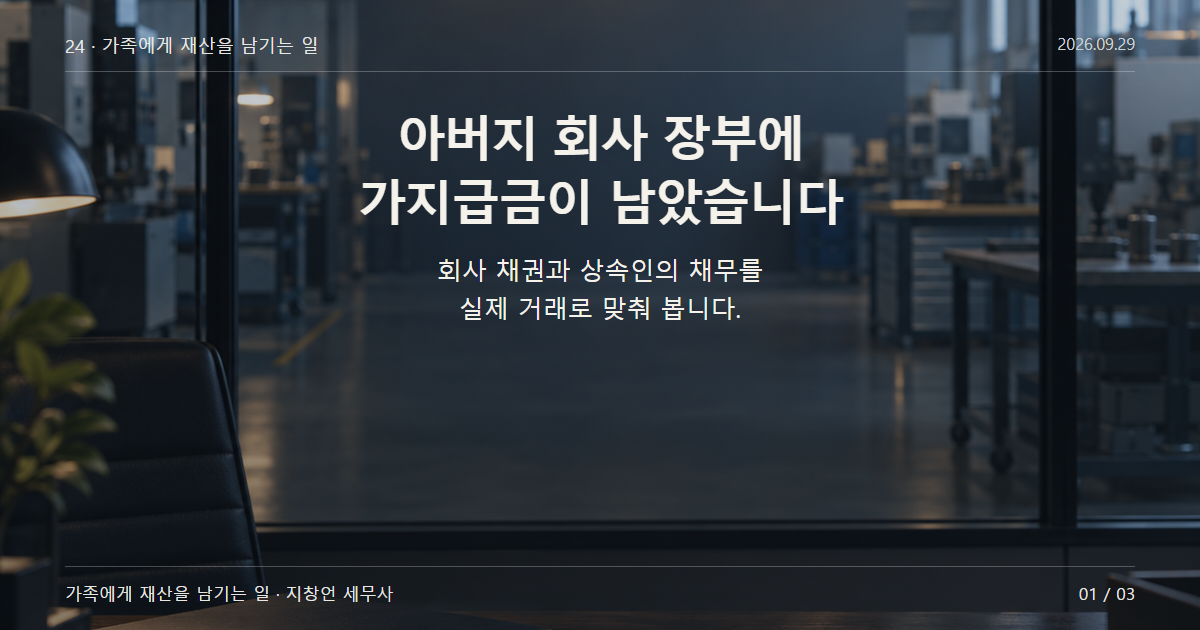 아버지 회사 장부에 가지급금이 남았습니다