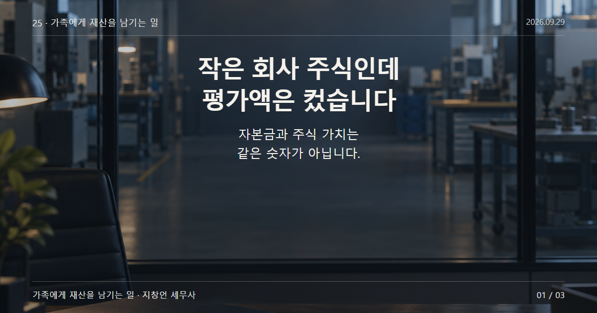 작은 회사 주식인데 평가액은 컸습니다