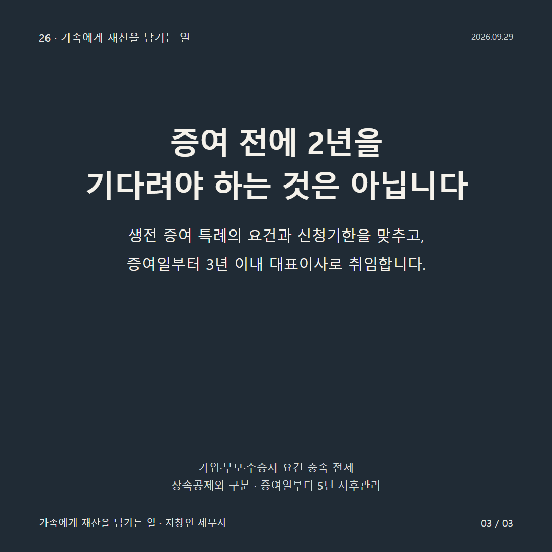 증여 전에 2년을 기다려야 하는 것은 아닙니다