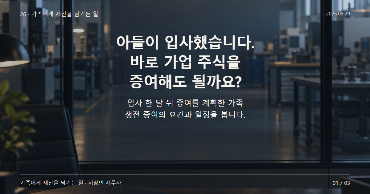 아들이 입사했습니다. 바로 가업 주식을 증여해도 될까요?