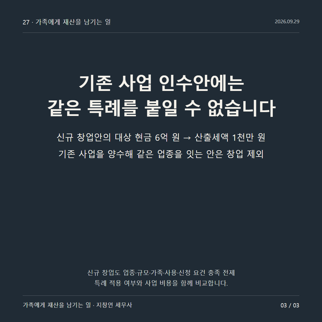 기존 사업 인수안에는 같은 특례를 붙일 수 없습니다