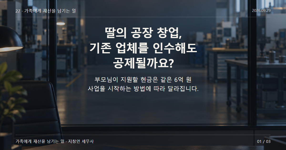 딸의 공장 창업, 기존 업체를 인수해도 공제될까요?