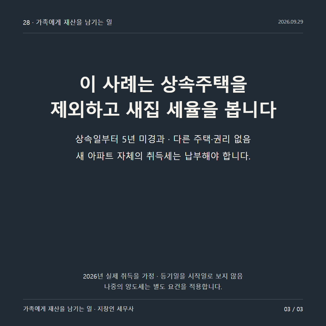 이 사례는 상속주택을 제외하고 새집 세율을 봅니다
