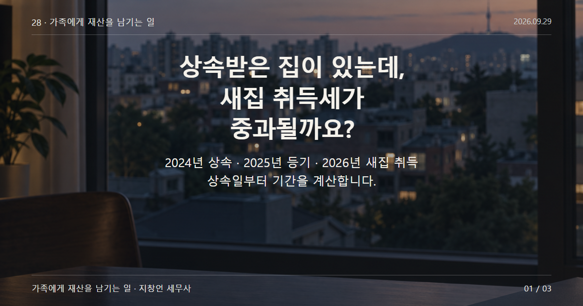 상속받은 집이 있는데, 새집 취득세가 중과될까요?