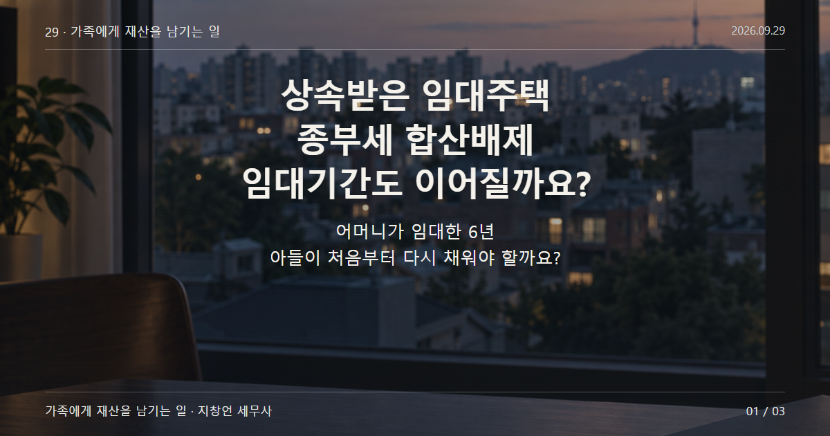 상속받은 임대주택 종부세 합산배제 임대기간도 이어질까요?
