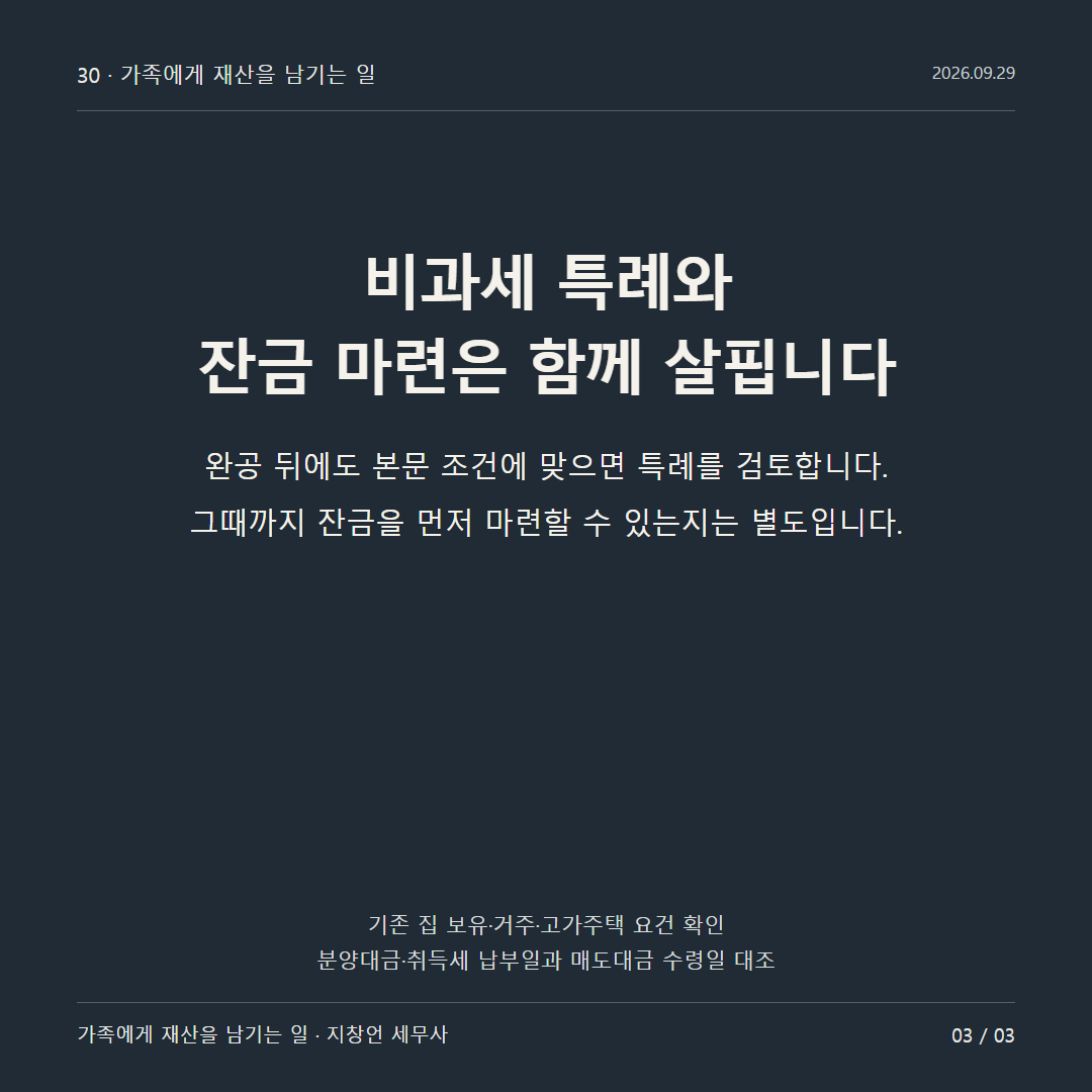 비과세 특례와 잔금 마련은 함께 살핍니다
